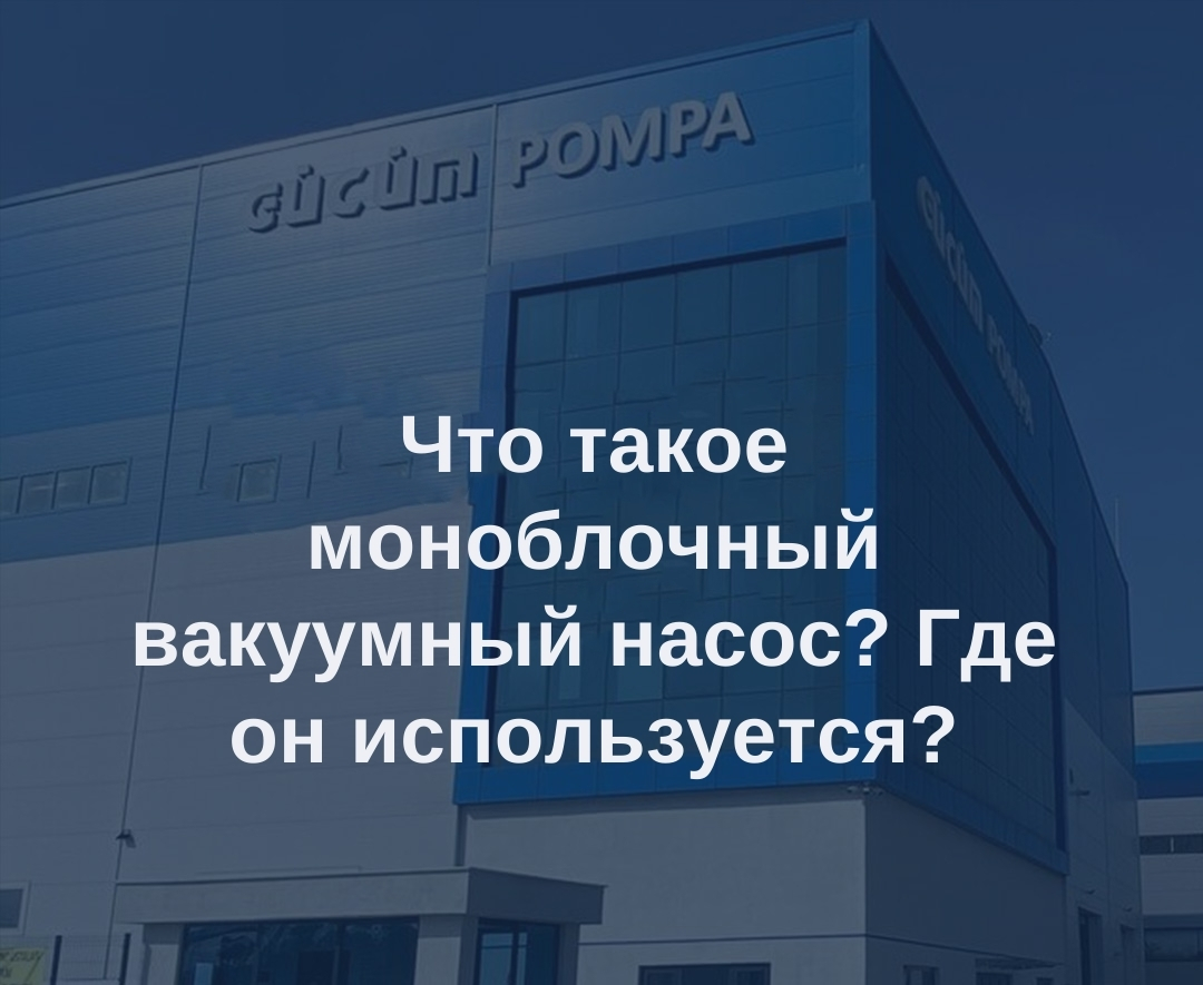 Что такое моноблочный вакуумный насос? Где он используется? 