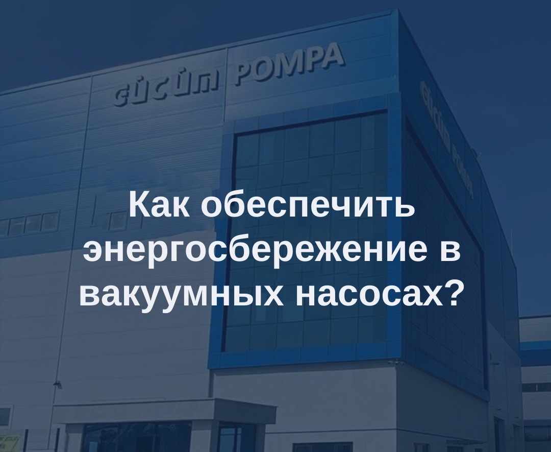 Как можно добиться экономии энергии в вакуумных насосах?