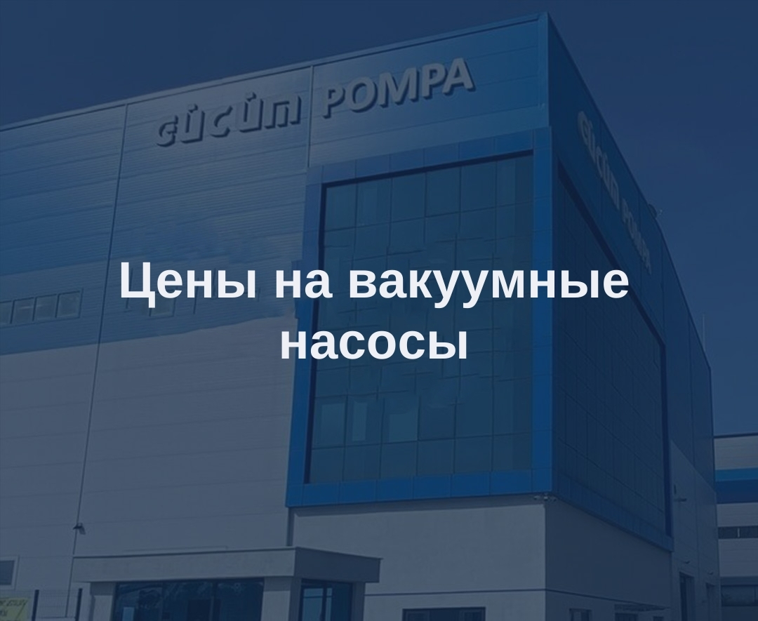 Цены на вакуумные насосы