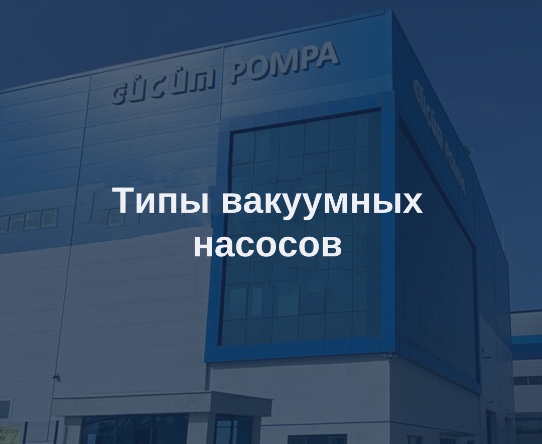 Типы вакуумных насосов