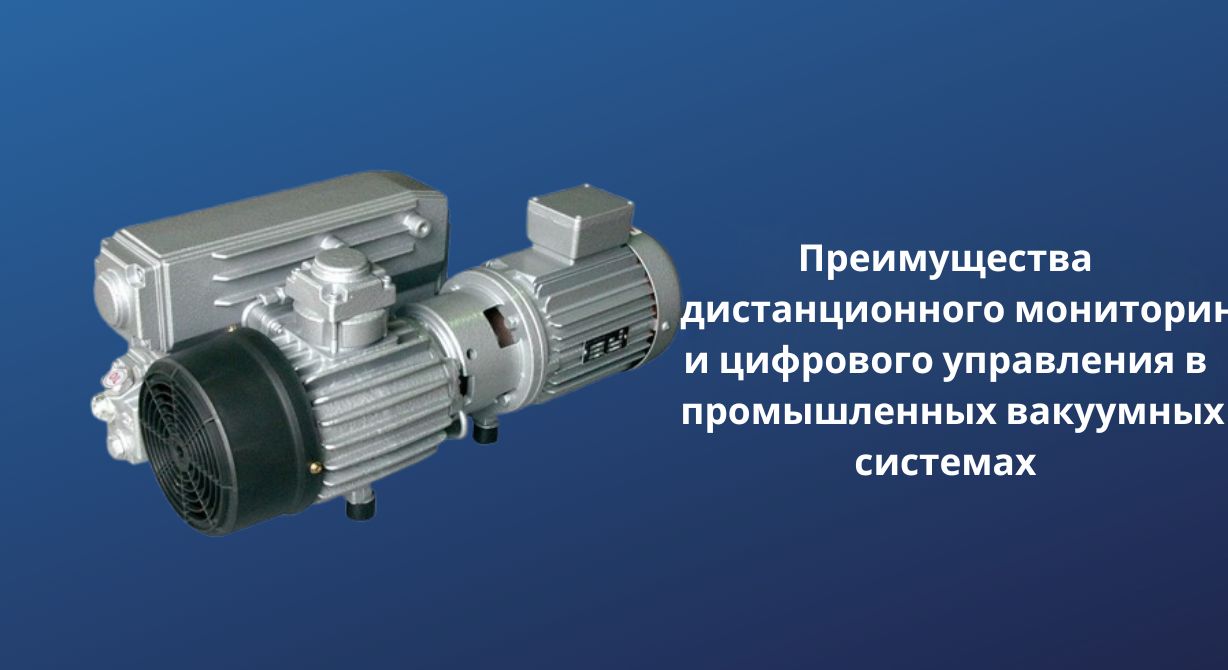 Преимущества дистанционного мониторинга и цифрового управления в промышленных вакуумных