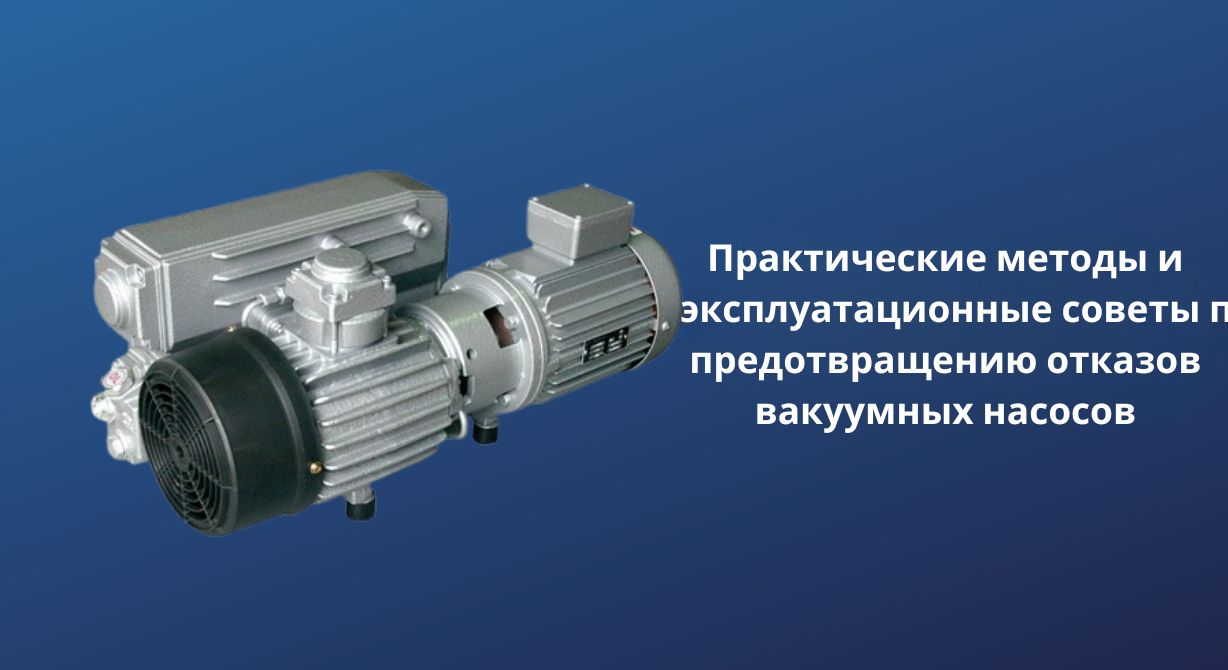 Практические методы и советы по эксплуатации для предотвращения отказов вакуумного насоса 