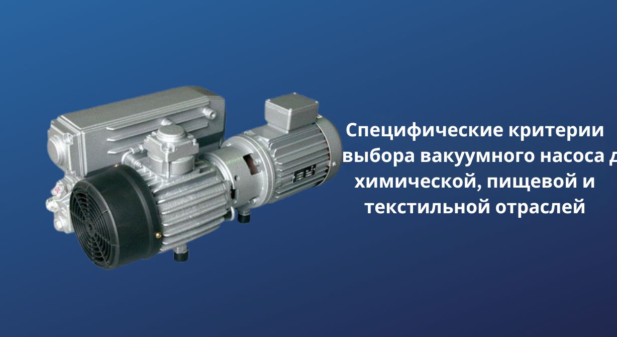 Особые критерии выбора вакуумных насосов для химической, пищевой и текстильной промышленности Особые критерии выбора вакуумных насосов для химической, пищевой и текстильной промышленности