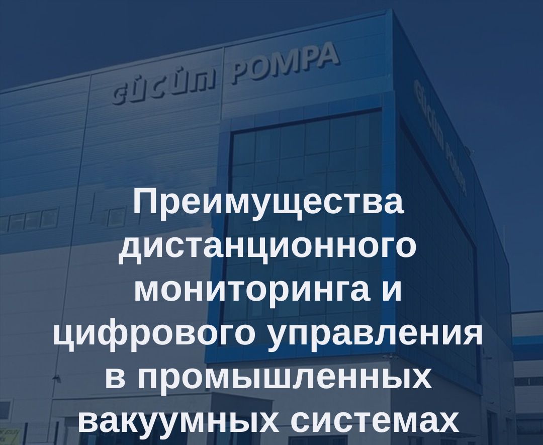 Преимущества дистанционного мониторинга и цифрового управления в промышленных вакуумных