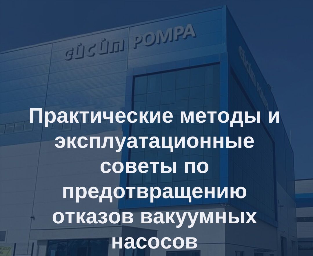Практические методы и советы по эксплуатации для предотвращения отказов вакуумного насоса 