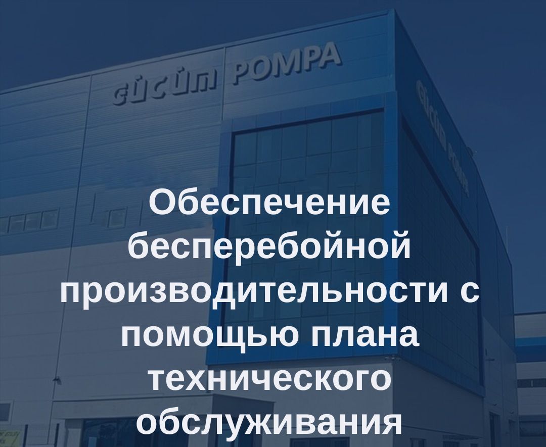 Обеспечение бесперебойной работы производства с помощью плана технического обслуживания