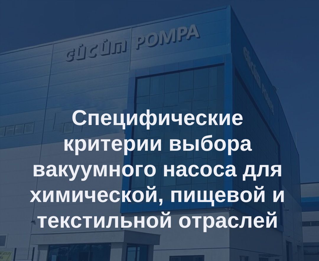 Особые критерии выбора вакуумных насосов для химической, пищевой и текстильной промышленности 