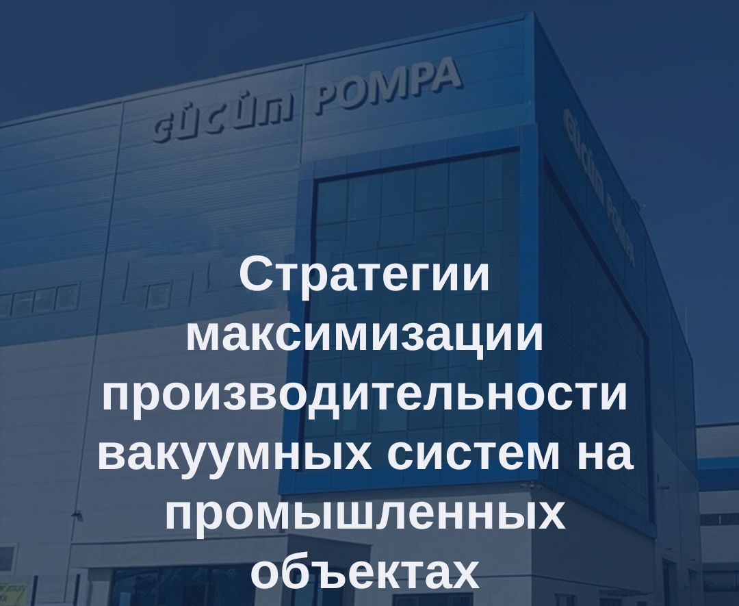 Стратегии повышения производительности вакуумных систем на промышленных объектах 