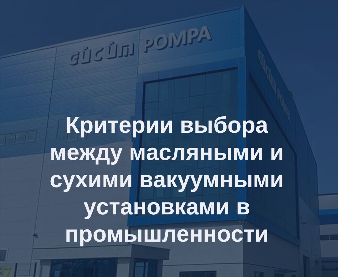 Критерии предпочтения маслонаполненных и сухих вакуумных установок в промышленности 