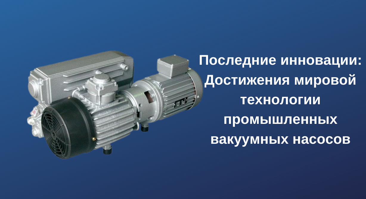 Latest Innovations: Advances in Global Industrial Vacuum Pump Technology