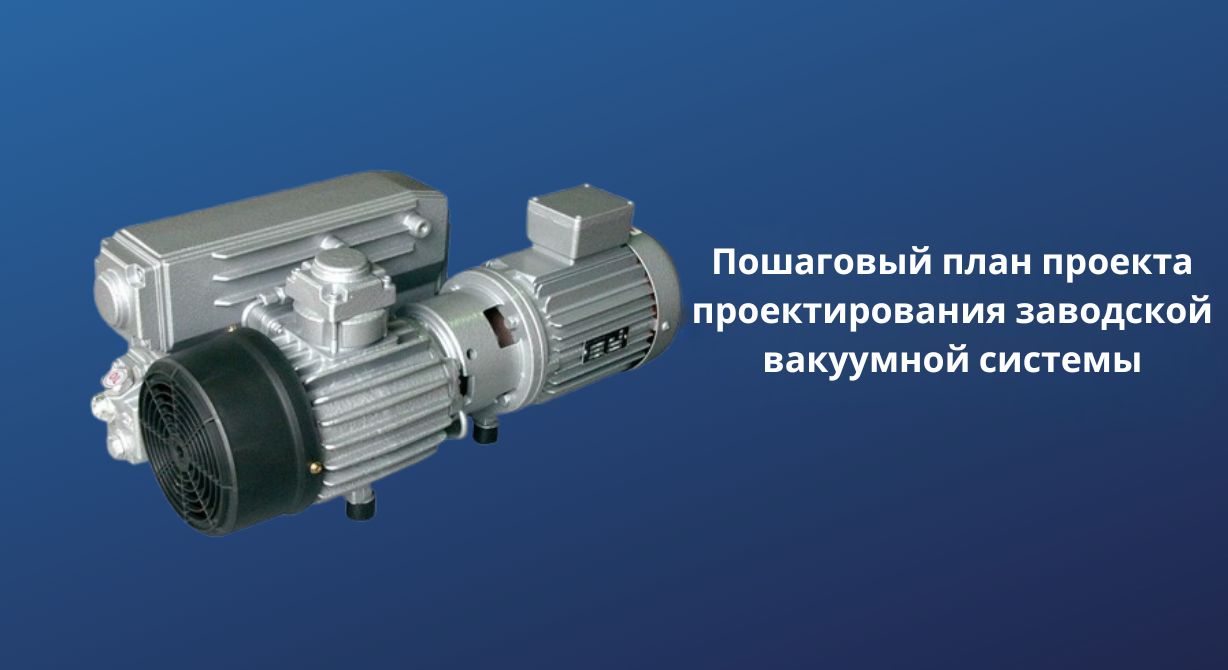 Проектирование заводской вакуумной системы