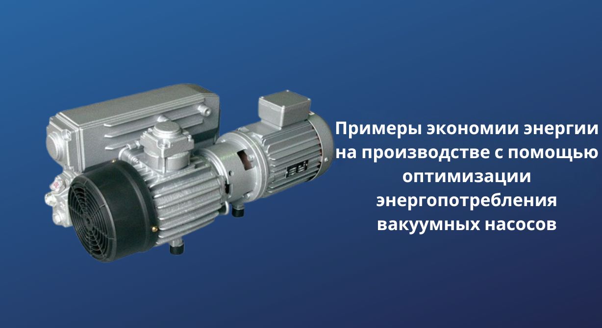 Оптимизация энергопотребления вакуумного насоса