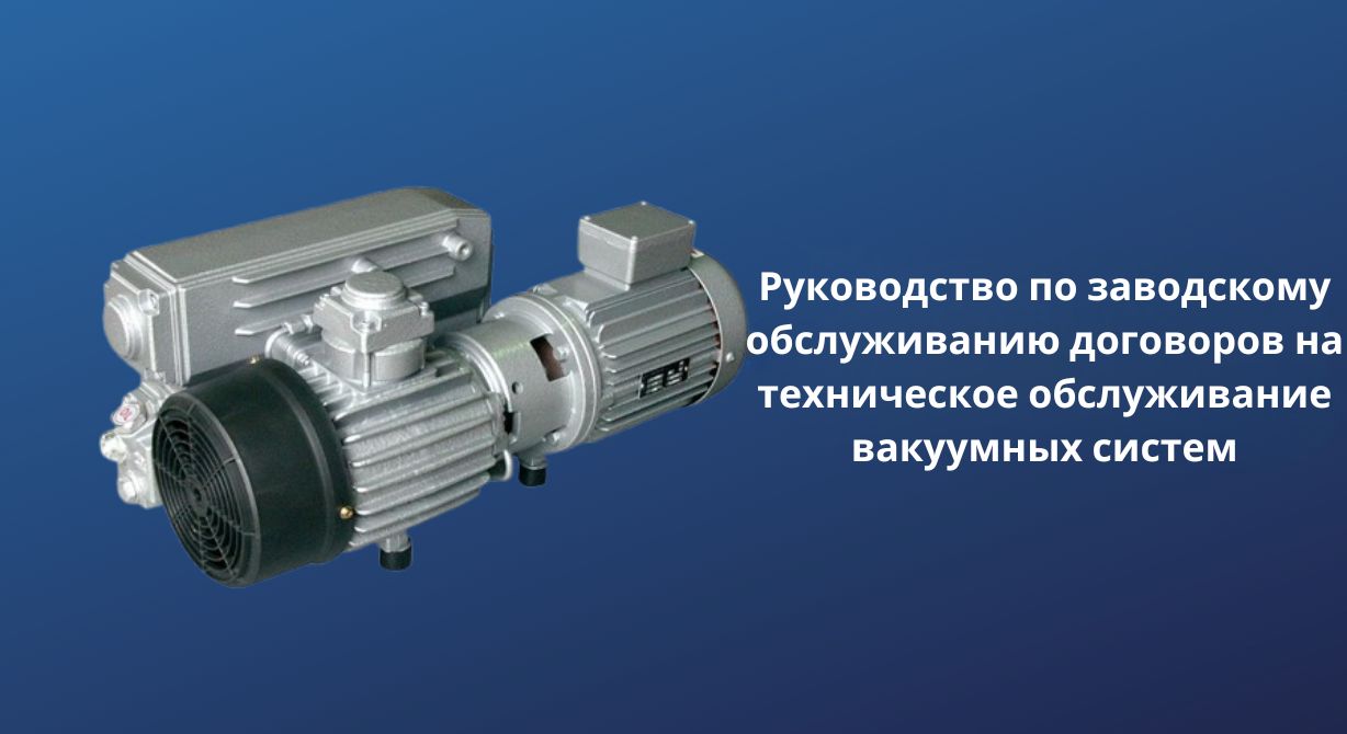 Руководство по заводскому обслуживанию вакуумных систем